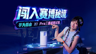 闯入赛博秘境！华为路由 X1 Pro 开启三重极限试炼，穿墙性能直接拉满
