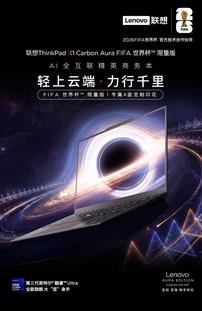联想推出 FIFA 限量版 ThinkPad X1 Carbon 及 X9-15 Aura AI 元启版