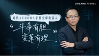 对话追觅AURORA手机负责人刘扬：斗争有胆 变革有理