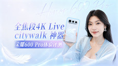 人像神器，荣耀600 Pro评测