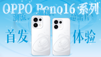 OPPO Reno16 系列首发体验：潮流、潮玩、超出片！
