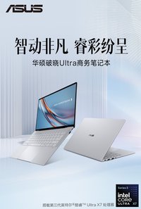华硕破晓Ultra开启商务新视域