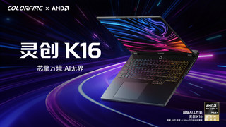 以强悍算力赋能创作，七彩虹COLORFIRE灵创 K16 开启端侧 AI 新篇章