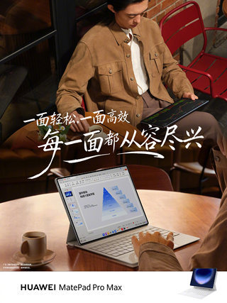华为MatePad Pro Max售价5999元起，五大Max体验助力完成创作生态闭环