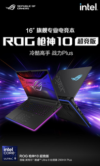 华硕 ROG 枪神 10 超竞版笔记本发售：U9 290HX Plus + 32G + 1T