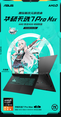 锐龙9000HX游戏本帧帧制霸 高考毕业季选电脑 华硕天选7 Pro Max好价来袭！