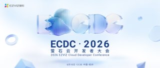 萤石开放平台2.0重磅发布 解锁AI驱动对话式开发+巡检智能体新能力
