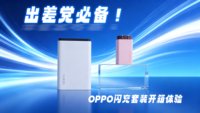 出差党必备！OPPO闪充套装开箱体验