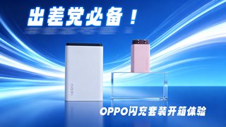 出差党必备！OPPO闪充套装开箱体验