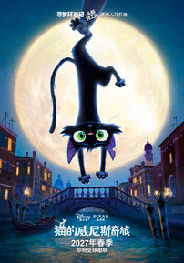 皮克斯原创新片《猫的威尼斯奇旅》公布首支预告，2027 年春季上映