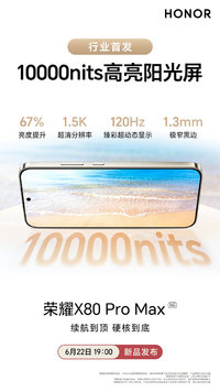 行业首个突破10000nits高亮阳光屏，荣耀X80 Pro Max实现国产手机屏幕万尼特突破