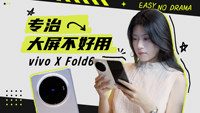 vivo X Fold6深度体验：专治大屏不好用，影像续航全拉满
