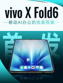 vivo X Fold6首发：移动AI办公的完美答案！