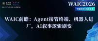 全球首款AI智能体手机将亮相WAIC：阶跃Agent操作系统同步首发，手机AI从