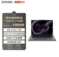 联想YOGA Pro 15锐龙版预约