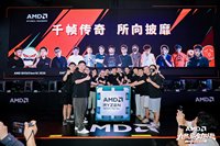 AMD携手UP主BW共庆千帧电竞3.0
