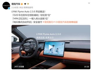 车位到车位都能自己开？领克三款车推送Flyme Auto 2.3.0