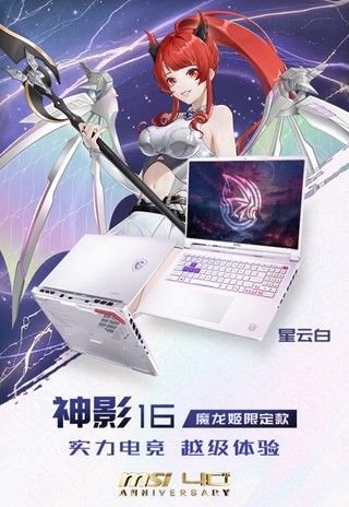 微星40周年特别之作，神影16 魔龙姬限定款开启预约国补9399元