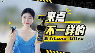 不做谁的替代品！影石Luna Ultra深度体验，优缺点全都有