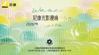 2026 P&I尼康打造沉浸式影像之旅