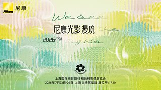 尼康邀您相聚2026 P&I，探秘“光影漫境”沉浸式影像之旅