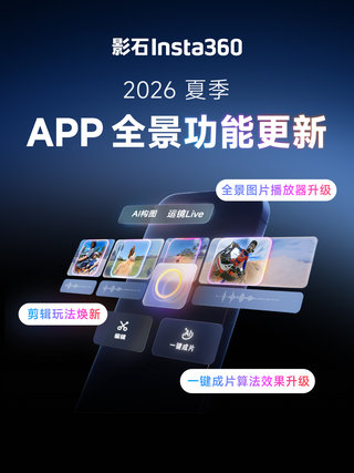 影石App大更新！静态全景照片