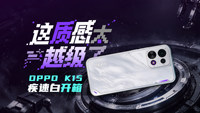 OPPO K15质感太越级了