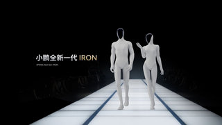 小鹏人形机器人进入小批量试生产 2026年量产冲刺倒计时