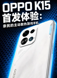 OPPO K15首发体验：亲民的主动散热游戏手机