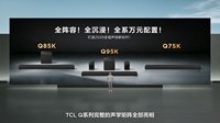 TCL发布Q系列旗舰回音壁
