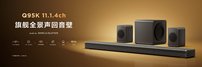 TCL Q95K旗舰回音壁上市：11.1.4物理全景声+B&O声学调校，7999元把