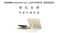 华为发布18英寸折叠屏笔记本MateBook Fold：折叠态14英寸便携模式，展开态18英寸全屏办公