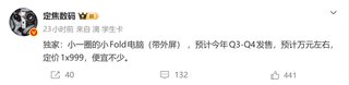 华为折叠屏笔记本曝出青春版 万元价位带外屏