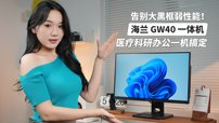 告别大黑框弱性能！海兰GW40一体机，医疗科研办公一机搞定