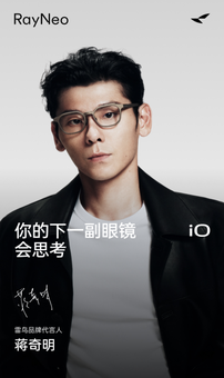 你的下一副眼镜，会思考：雷鸟 iO 正式发布，首发 1996 元起