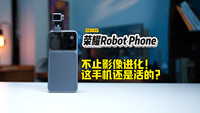 荣耀Robot Phone深度体验