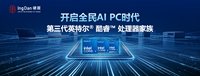 第三代英特尔酷睿开启全民AI PC时代