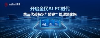 第三代英特尔® 酷睿™ 处理器家族开启全民AI PC时代