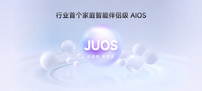 家庭AI迎来系统级重构！海信JUOS正式发布：以“一家人”为原点，重新定义家庭AI