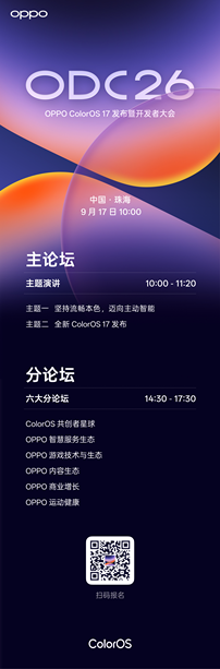 2026 OPPO开发者大会官宣定档，ColorOS 17即将正式亮相