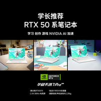 学长推荐RTX 50系笔记本 华硕天选7 Pro成开学季首选