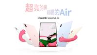 全新华为MatePad Air即将发布