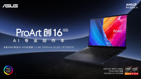 为创作者而生的移动工作站 华硕ProArt 创16 2026 AI专业创作本现已开售