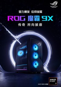 ROG魔霸9X整机开箱即战