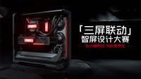 三屏联动智屏设计大赛正式开启