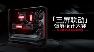 为火神而创！「三屏联动」智屏设计大赛正式开启