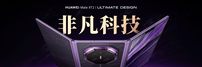 全新展翼形态+鸿蒙7，华为Mate XT 2 非凡大师全面释放大屏生产力