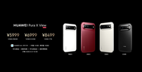 华为全场景新品齐发：HarmonyOS 7领衔，Pura X View阔直板5999元起，手表耳机平板全面焕新
