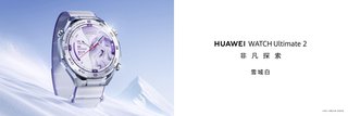 雪峰映腕间，驰骋雪域旷野 HUAWEI WATCH Ultimate 2 非凡探索焕新登场