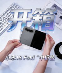 小米18 Fold开箱：手感均衡质感拉满